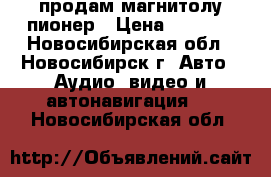 продам магнитолу пионер › Цена ­ 7 000 - Новосибирская обл., Новосибирск г. Авто » Аудио, видео и автонавигация   . Новосибирская обл.